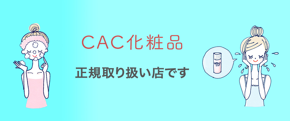 CAC正規化粧品